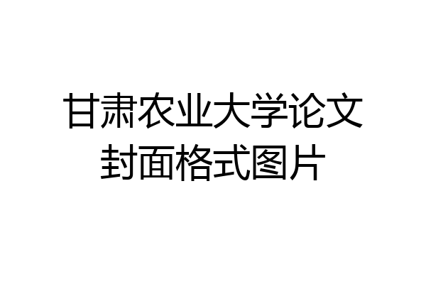 甘肃农业大学论文封面格式图片
