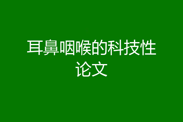 耳鼻咽喉的科技性论文