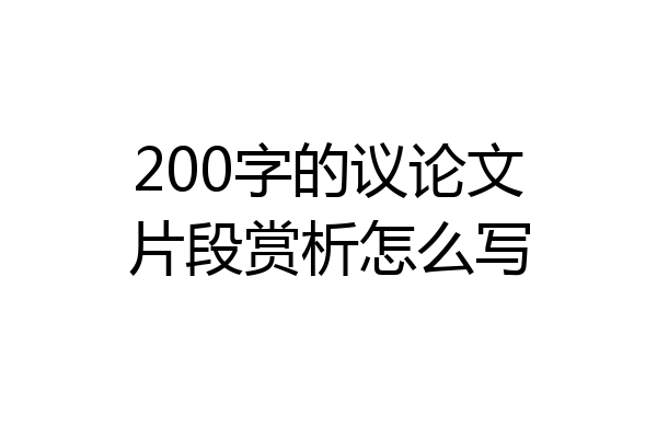200字的议论文片段赏析怎么写