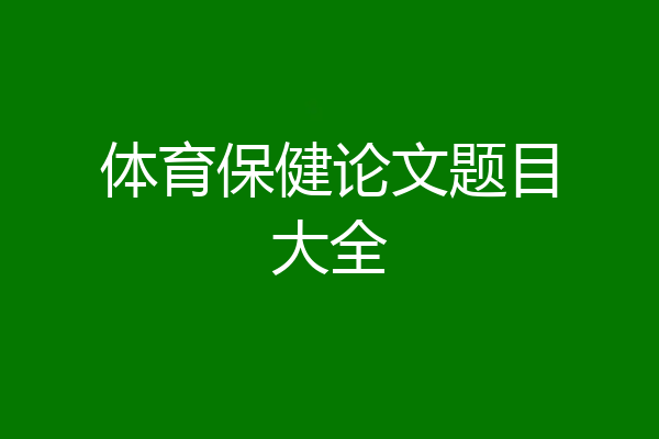体育保健论文题目大全