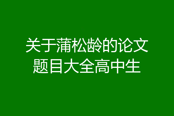 关于蒲松龄的论文题目大全高中生