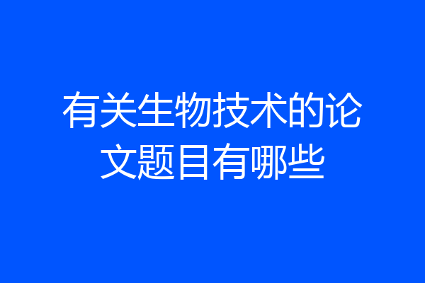 有关生物技术的论文题目有哪些
