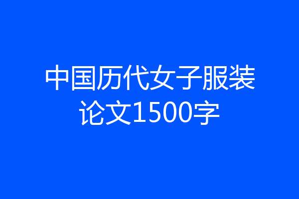 中国历代女子服装论文1500字