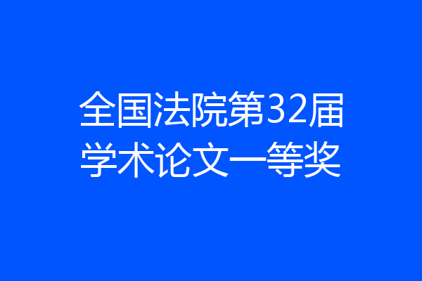 全国法院第32届学术论文一等奖