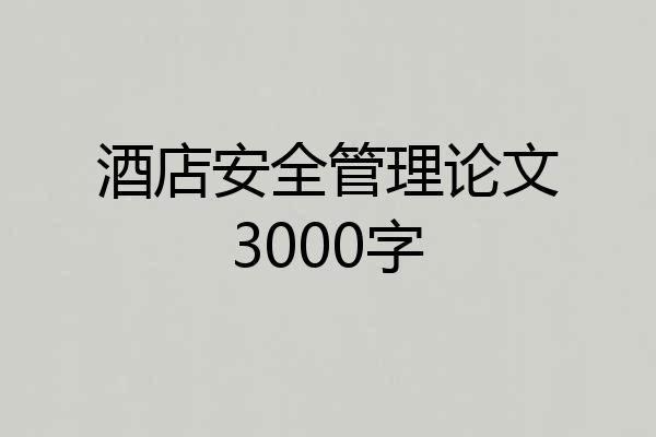 酒店安全管理论文3000字