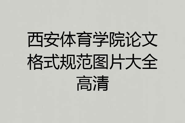 西安体育学院论文格式规范图片大全高清