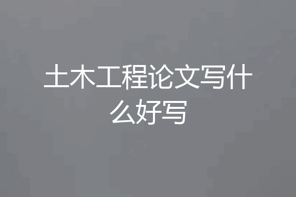 土木工程论文写什么好写