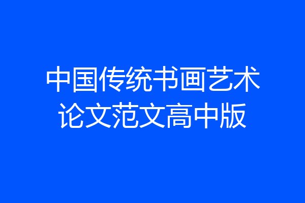 中国传统书画艺术论文范文高中版