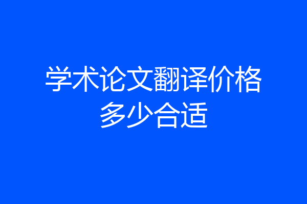 学术论文翻译价格多少合适