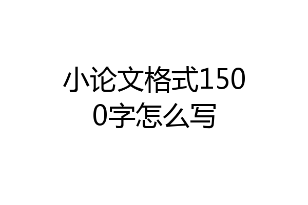 小论文格式1500字怎么写