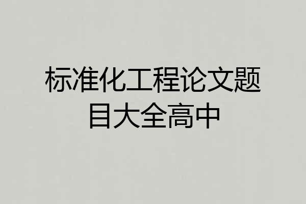 标准化工程论文题目大全高中