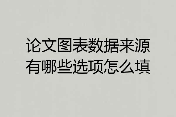 论文图表数据来源有哪些选项怎么填
