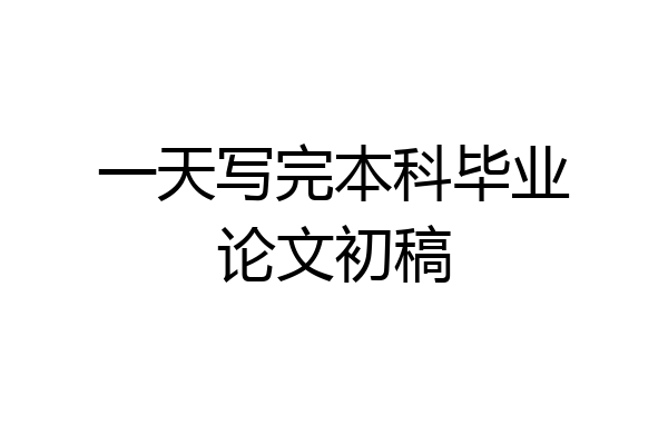 一天写完本科毕业论文初稿