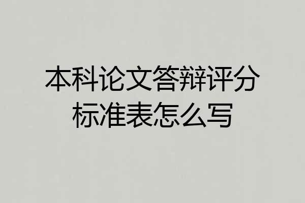 本科论文答辩评分标准表怎么写