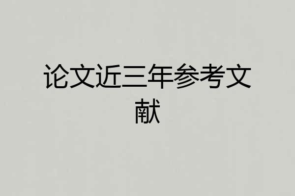 论文近三年参考文献