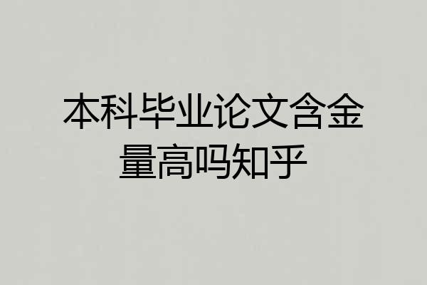 本科毕业论文含金量高吗知乎