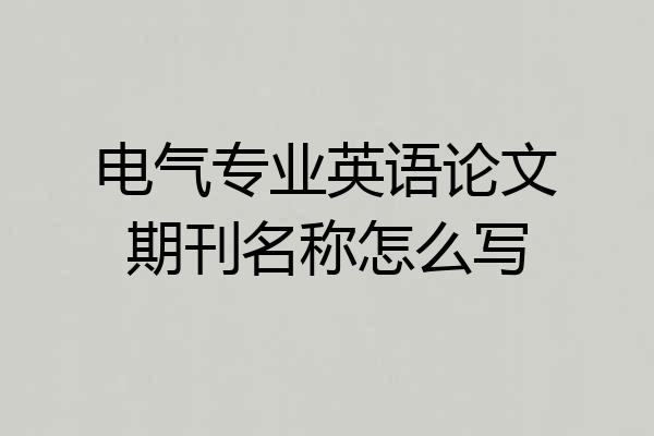 电气专业英语论文期刊名称怎么写