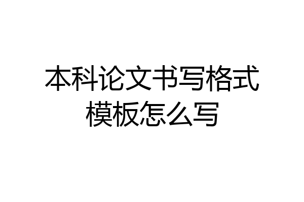 本科论文书写格式模板怎么写