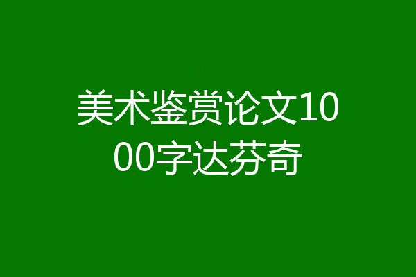 美术鉴赏论文1000字达芬奇