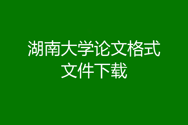 湖南大学论文格式文件下载