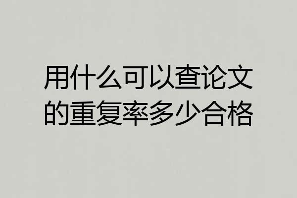 用什么可以查论文的重复率多少合格