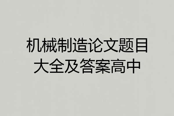 机械制造论文题目大全及答案高中