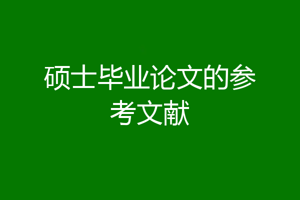 硕士毕业论文的参考文献