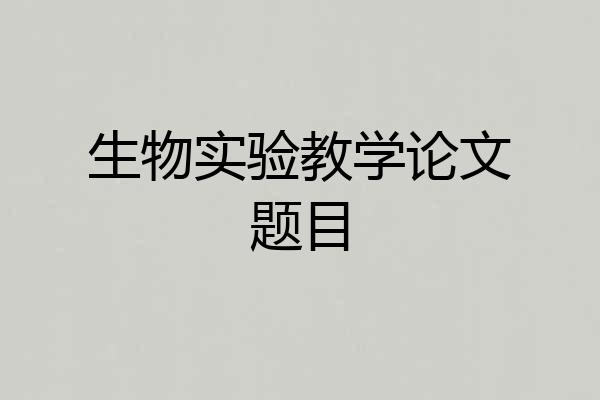 生物实验教学论文题目