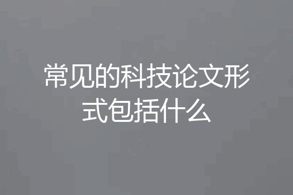 常见的科技论文形式包括什么