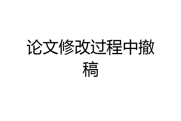 论文修改过程中撤稿