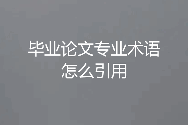 毕业论文专业术语怎么引用