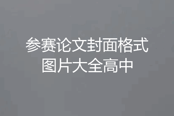 参赛论文封面格式图片大全高中