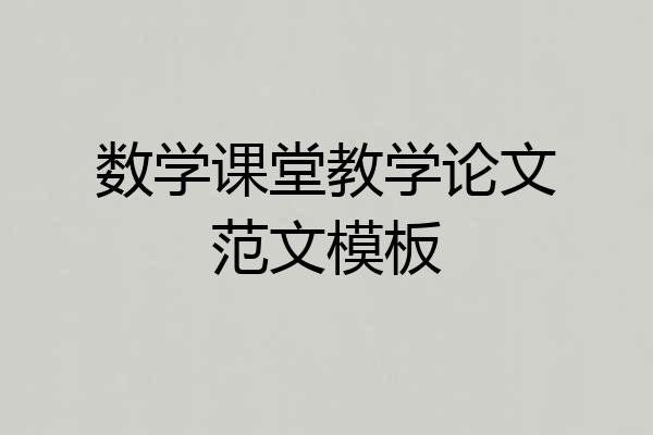 数学课堂教学论文范文模板