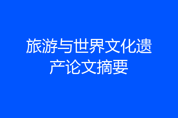 旅游与世界文化遗产论文摘要