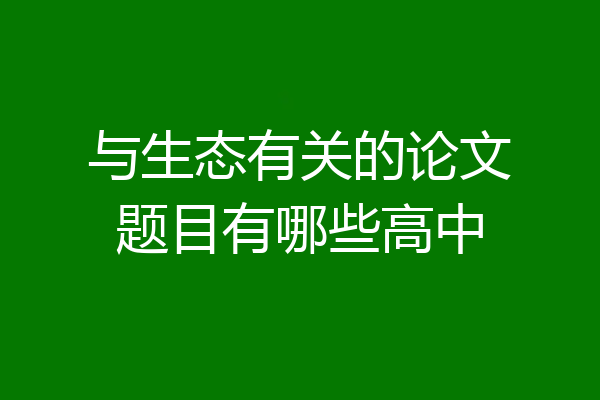 与生态有关的论文题目有哪些高中