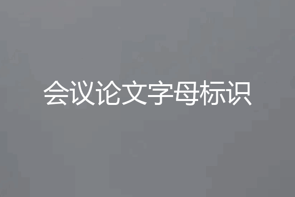 会议论文字母标识