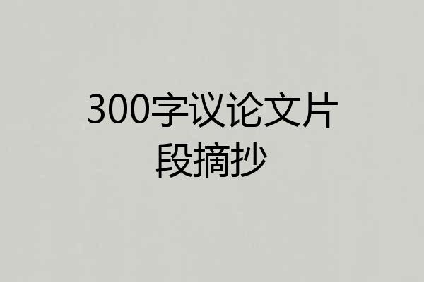 300字议论文片段摘抄