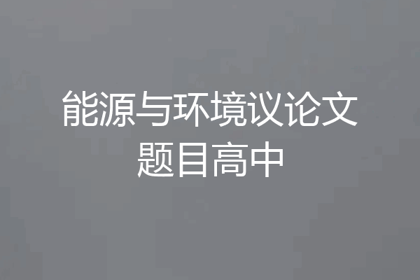 能源与环境议论文题目高中