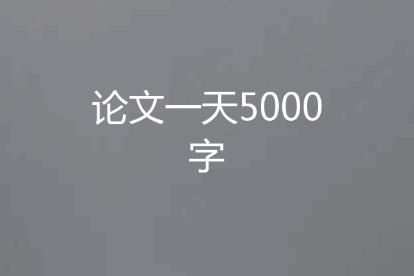 论文一天5000字