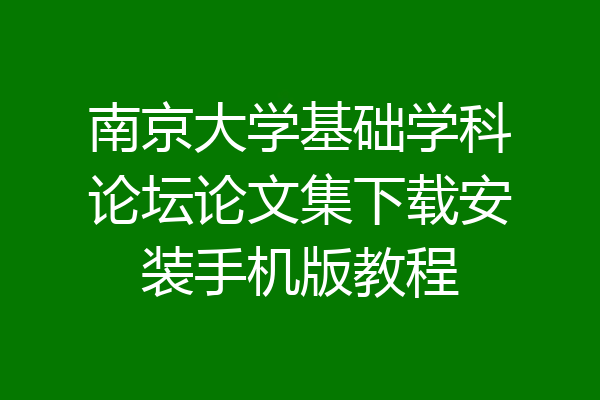 南京大学基础学科论坛论文集下载安装手机版教程