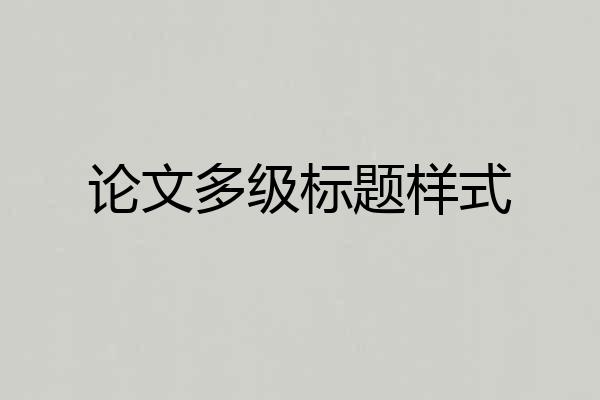论文多级标题样式