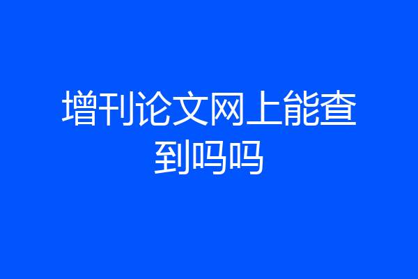 增刊论文网上能查到吗吗