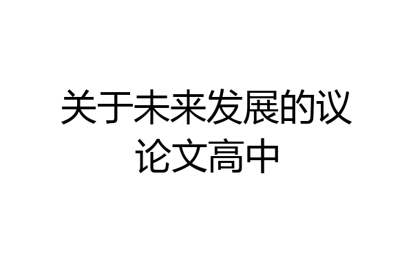 关于未来发展的议论文高中