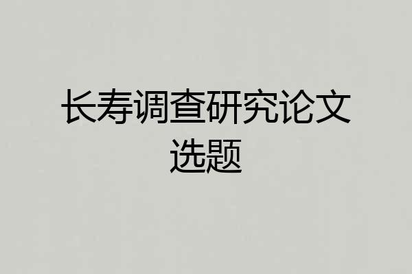 长寿调查研究论文选题