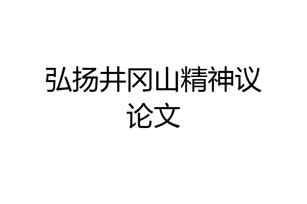 弘扬井冈山精神议论文