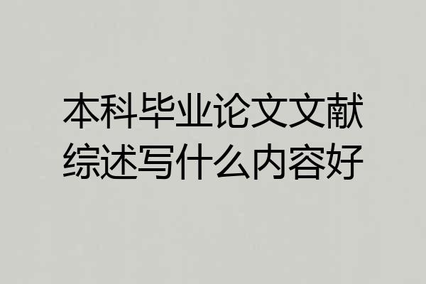本科毕业论文文献综述写什么内容好