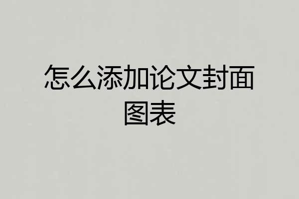 怎么添加论文封面图表