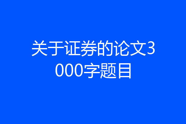 关于证券的论文3000字题目