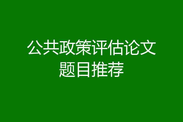 公共政策评估论文题目推荐