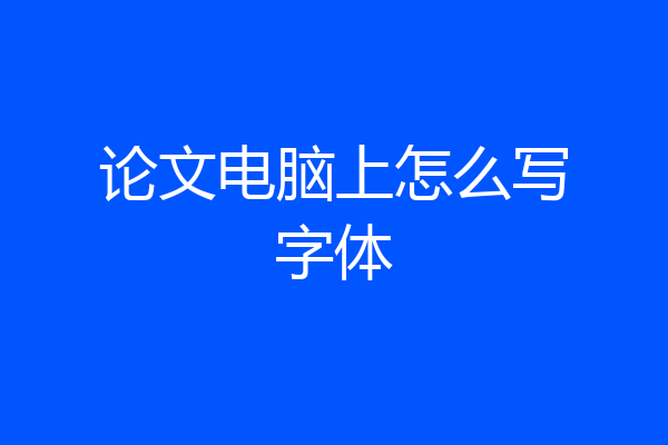 论文电脑上怎么写字体